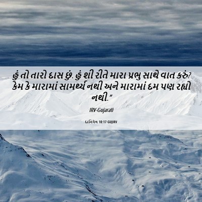 Picture 06 - દાનિયેલ 10:17 GUJIRV - હું તો તારો દાસ - Bible Verse Picture