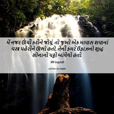 Picture 06 - દાનિયેલ 10:5 GUJIRV - મેં નજર ઊંચી કરીને - Bible Verse Picture