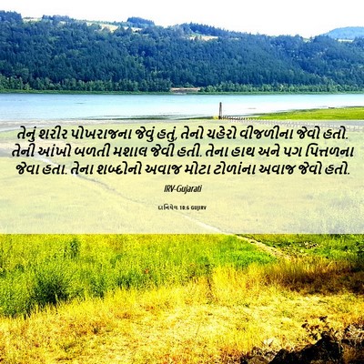 Picture 06 - દાનિયેલ 10:6 GUJIRV - તેનું શરીર - Bible Verse Picture