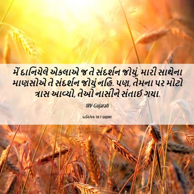 Picture 06 - દાનિયેલ 10:7 GUJIRV - મેં દાનિયેલે - Bible Verse Picture