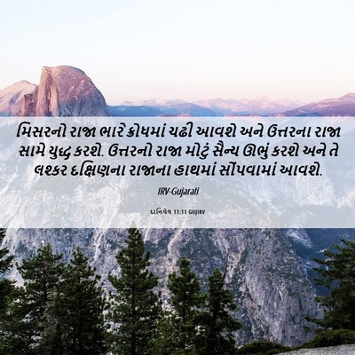 Picture 06 - દાનિયેલ 11:11 GUJIRV - મિસરનો રાજા ભારે - Bible Verse Picture