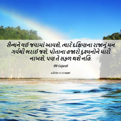 Picture 06 - દાનિયેલ 11:12 GUJIRV - સૈન્યને લઈ જવામાં - Bible Verse Picture