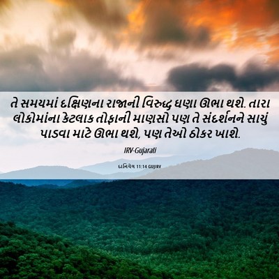 Picture 06 - દાનિયેલ 11:14 GUJIRV - તે સમયમાં - Bible Verse Picture