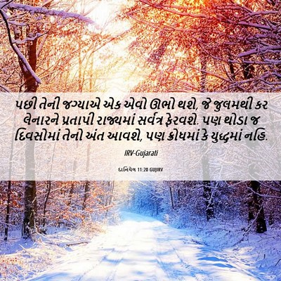 Picture 06 - દાનિયેલ 11:20 GUJIRV - પછી તેની જગ્યાએ એક - Bible Verse Picture
