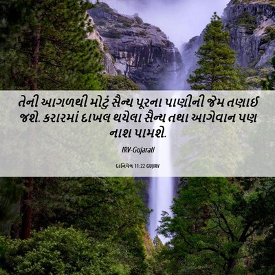 Picture 06 - દાનિયેલ 11:22 GUJIRV - તેની આગળથી મોટું - Bible Verse Picture