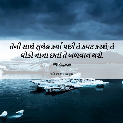 Picture 06 - દાનિયેલ 11:23 GUJIRV - તેની સાથે સુલેહ - Bible Verse Picture