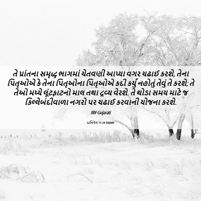 Picture 06 - દાનિયેલ 11:24 GUJIRV - તે પ્રાંતના - Bible Verse Picture