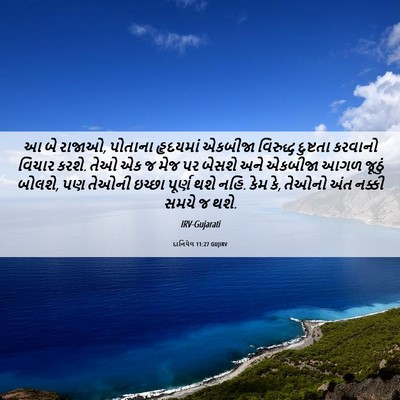 Picture 06 - દાનિયેલ 11:27 GUJIRV - આ બે રાજાઓ, પોતાના - Bible Verse Picture