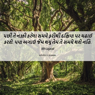 Picture 06 - દાનિયેલ 11:29 GUJIRV - પછી તે નક્કી કરેલા - Bible Verse Picture