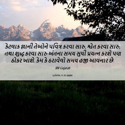 Picture 06 - દાનિયેલ 11:35 GUJIRV - કેટલાક જ્ઞાની - Bible Verse Picture