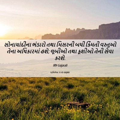 Picture 06 - દાનિયેલ 11:43 GUJIRV - સોનાચાંદીના - Bible Verse Picture