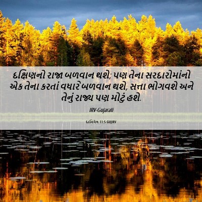 Picture 06 - દાનિયેલ 11:5 GUJIRV - દક્ષિણનો રાજા - Bible Verse Picture
