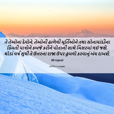 Picture 06 - દાનિયેલ 11:8 GUJIRV - તે તેઓના દેવોને, - Bible Verse Picture