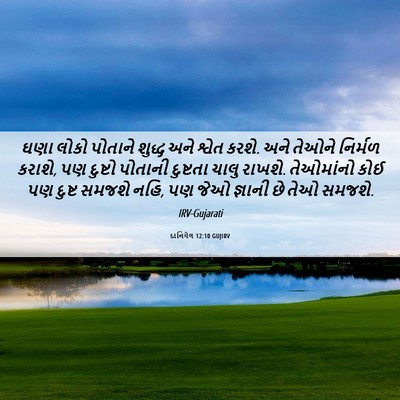 Picture 06 - દાનિયેલ 12:10 GUJIRV - ઘણા લોકો પોતાને - Bible Verse Picture