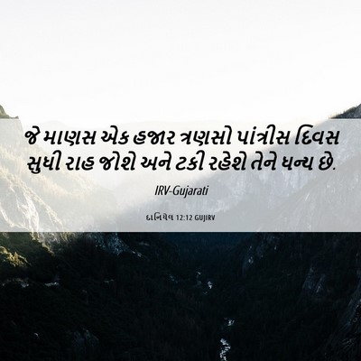 Picture 06 - દાનિયેલ 12:12 GUJIRV - જે માણસ એક હજાર - Bible Verse Picture