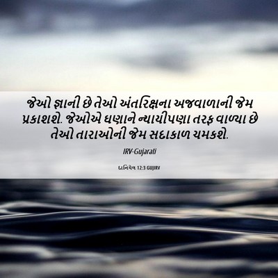 Picture 06 - દાનિયેલ 12:3 GUJIRV - જેઓ જ્ઞાની છે તેઓ - Bible Verse Picture