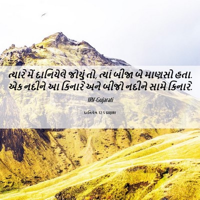 Picture 06 - દાનિયેલ 12:5 GUJIRV - ત્યારે મેં - Bible Verse Picture