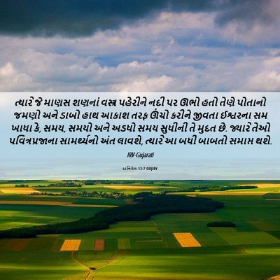 Picture 06 - દાનિયેલ 12:7 GUJIRV - ત્યારે જે માણસ - Bible Verse Picture