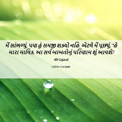 Picture 06 - દાનિયેલ 12:8 GUJIRV - મેં સાંભળ્યું, પણ - Bible Verse Picture