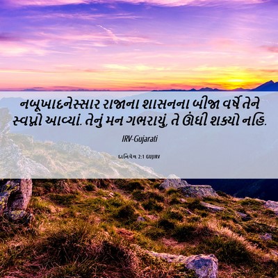 Picture 06 - દાનિયેલ 2:1 GUJIRV - નબૂખાદનેસ્સાર - Bible Verse Picture