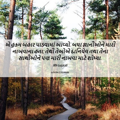 Picture 06 - દાનિયેલ 2:13 GUJIRV - એ હુકમ બહાર - Bible Verse Picture
