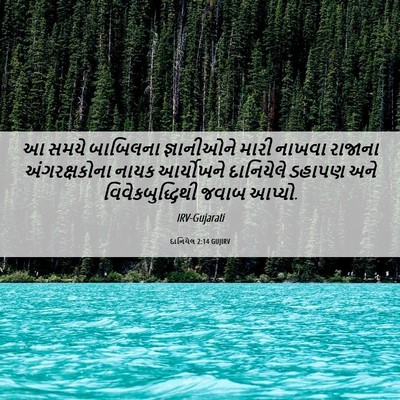 Picture 06 - દાનિયેલ 2:14 GUJIRV - આ સમયે બાબિલના - Bible Verse Picture
