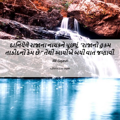 Picture 06 - દાનિયેલ 2:15 GUJIRV - દાનિયેલે રાજાના - Bible Verse Picture