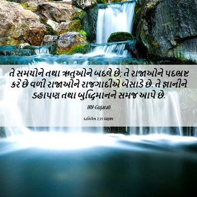 Picture 06 - દાનિયેલ 2:21 GUJIRV - તે સમયોને તથા - Bible Verse Picture