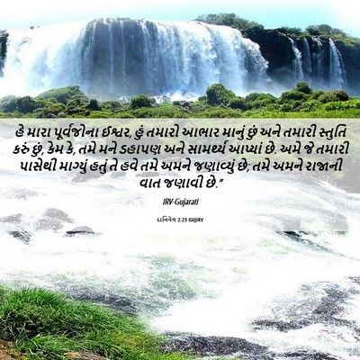 Picture 06 - દાનિયેલ 2:23 GUJIRV - હે મારા પૂર્વજોના - Bible Verse Picture
