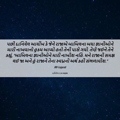 Picture 06 - દાનિયેલ 2:24 GUJIRV - પછી દાનિયેલ - Bible Verse Picture