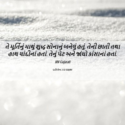 Picture 06 - દાનિયેલ 2:32 GUJIRV - તે મૂર્તિનું - Bible Verse Picture