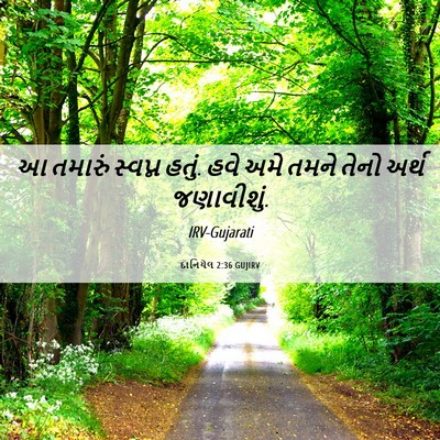 Picture 06 - દાનિયેલ 2:36 GUJIRV - આ તમારું સ્વપ્ન - Bible Verse Picture