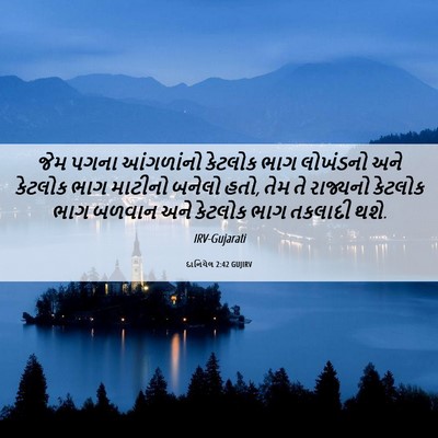 Picture 06 - દાનિયેલ 2:42 GUJIRV - જેમ પગના આંગળાંનો - Bible Verse Picture