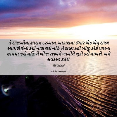 Picture 06 - દાનિયેલ 2:44 GUJIRV - તે રાજાઓના શાસન - Bible Verse Picture
