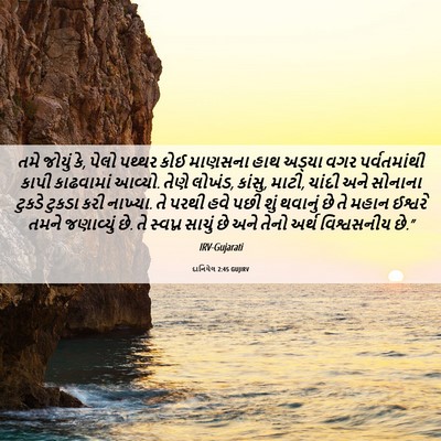 Picture 06 - દાનિયેલ 2:45 GUJIRV - તમે જોયું કે, પેલો - Bible Verse Picture