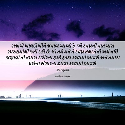 Picture 06 - દાનિયેલ 2:5 GUJIRV - રાજાએ ખાલદીઓને - Bible Verse Picture