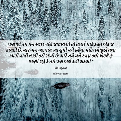 Picture 06 - દાનિયેલ 2:9 GUJIRV - પણ જો તમે મને - Bible Verse Picture