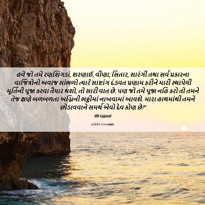 Picture 06 - દાનિયેલ 3:15 GUJIRV - હવે જો તમે - Bible Verse Picture