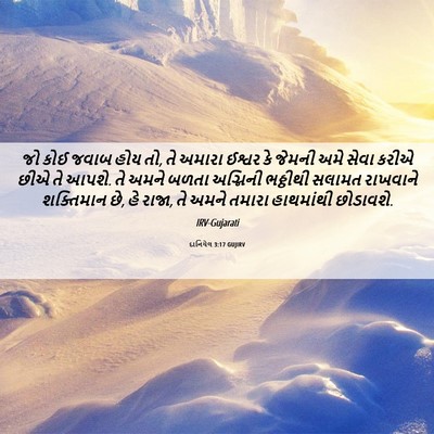 Picture 06 - દાનિયેલ 3:17 GUJIRV - જો કોઈ જવાબ હોય તો, - Bible Verse Picture