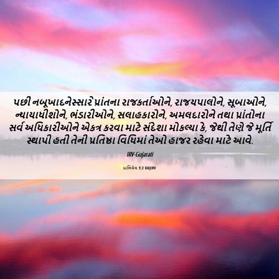 Picture 06 - દાનિયેલ 3:2 GUJIRV - પછી - Bible Verse Picture