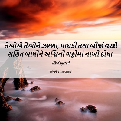 Picture 06 - દાનિયેલ 3:21 GUJIRV - તેઓએ તેઓને ઝભ્ભા, - Bible Verse Picture