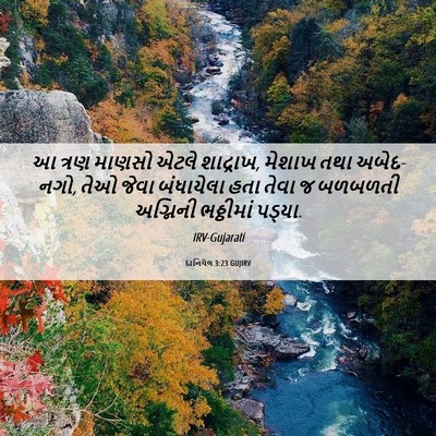 Picture 06 - દાનિયેલ 3:23 GUJIRV - આ ત્રણ માણસો એટલે - Bible Verse Picture