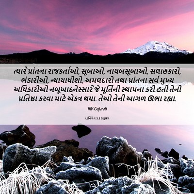 Picture 06 - દાનિયેલ 3:3 GUJIRV - ત્યારે પ્રાંતના - Bible Verse Picture