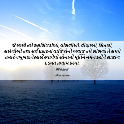 Picture 06 - દાનિયેલ 3:5 GUJIRV - જે સમયે તમે - Bible Verse Picture