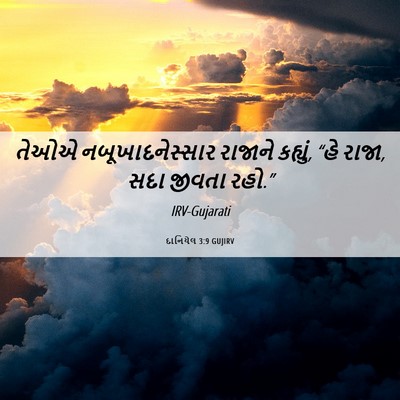 Picture 06 - દાનિયેલ 3:9 GUJIRV - તેઓએ - Bible Verse Picture