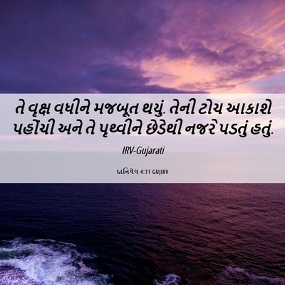 Picture 06 - દાનિયેલ 4:11 GUJIRV - તે વૃક્ષ વધીને - Bible Verse Picture
