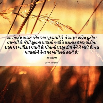 Picture 06 - દાનિયેલ 4:17 GUJIRV - આ નિર્ણય જાગૃત - Bible Verse Picture