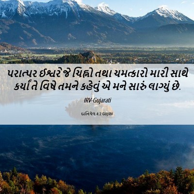 Picture 06 - દાનિયેલ 4:2 GUJIRV - પરાત્પર ઈશ્વરે જે - Bible Verse Picture