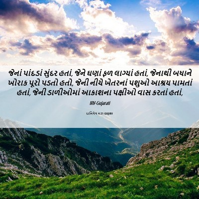 Picture 06 - દાનિયેલ 4:21 GUJIRV - જેનાં પાંદડાં - Bible Verse Picture