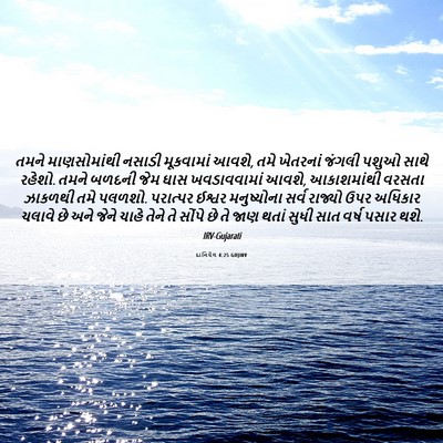 Picture 06 - દાનિયેલ 4:25 GUJIRV - તમને માણસોમાંથી - Bible Verse Picture